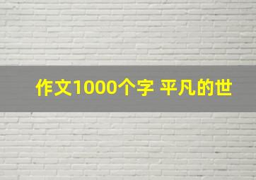 作文1000个字 平凡的世